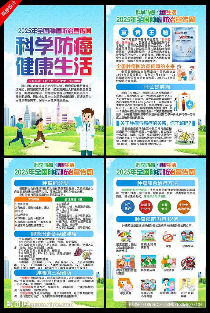 科学防癌 健康生活