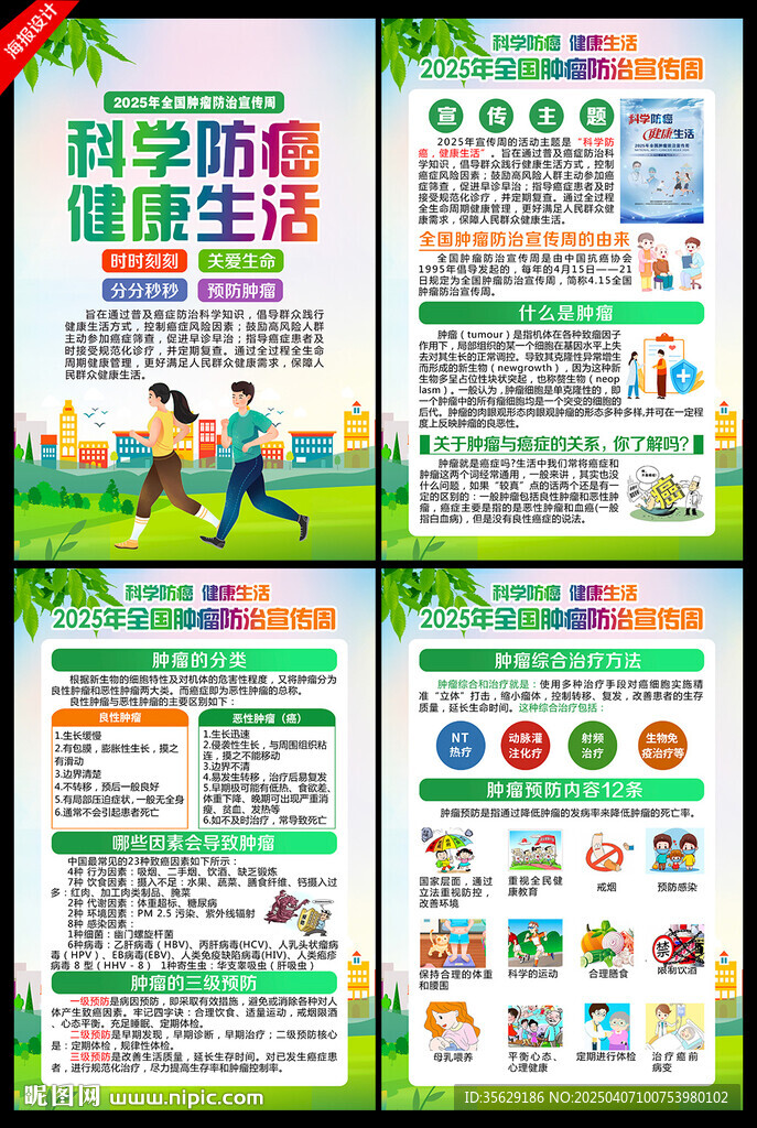 全国肿瘤防治宣传周 