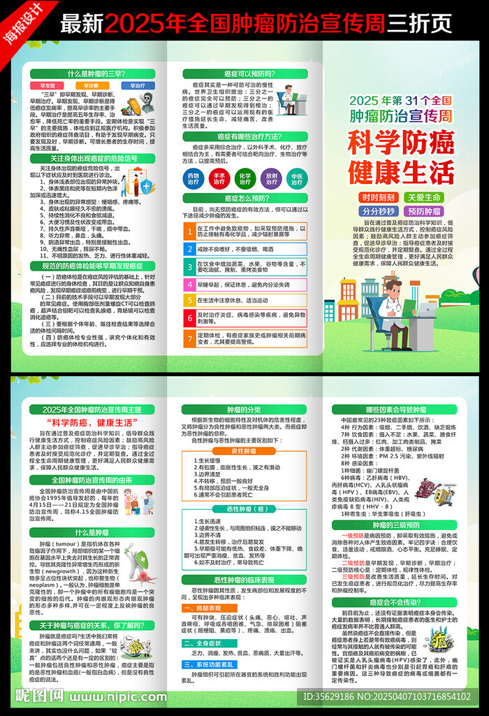 2025全国肿瘤防治宣传周折页