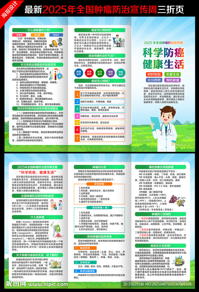 肿瘤防治宣传周三折页