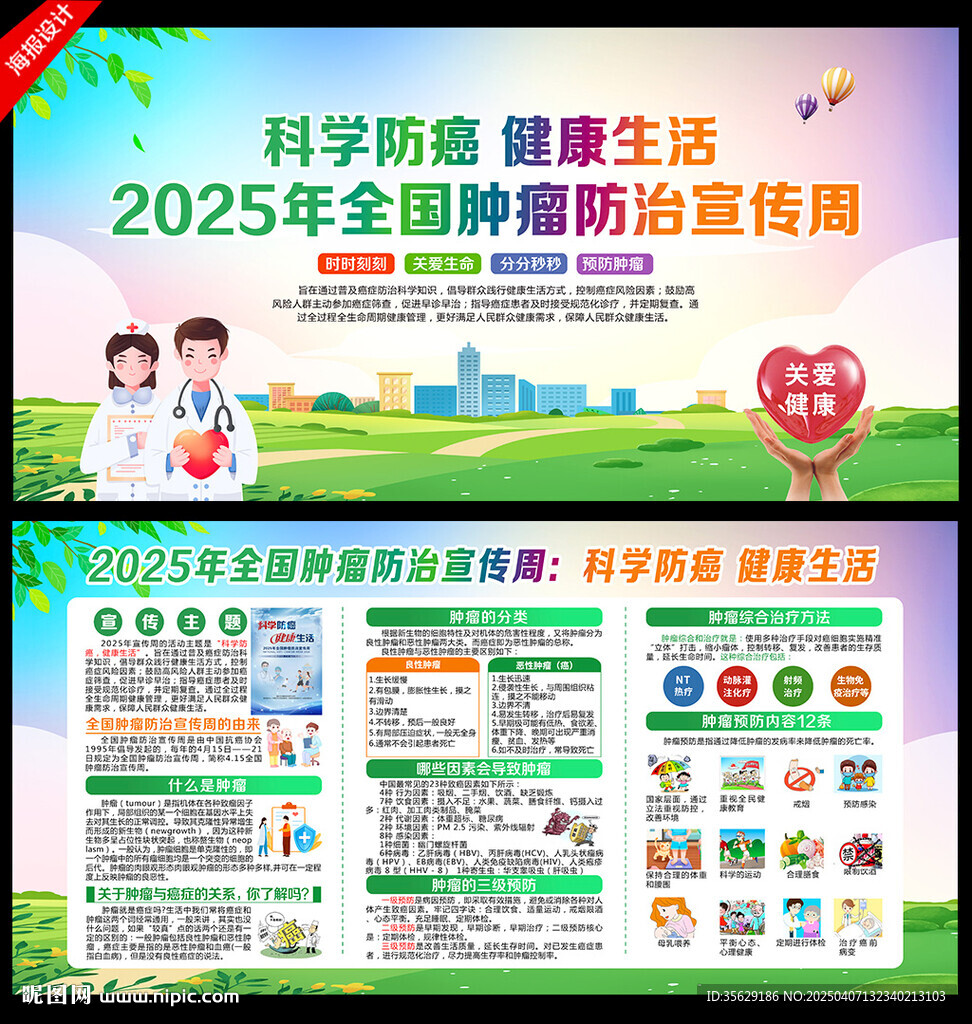 肿瘤防治宣传周
