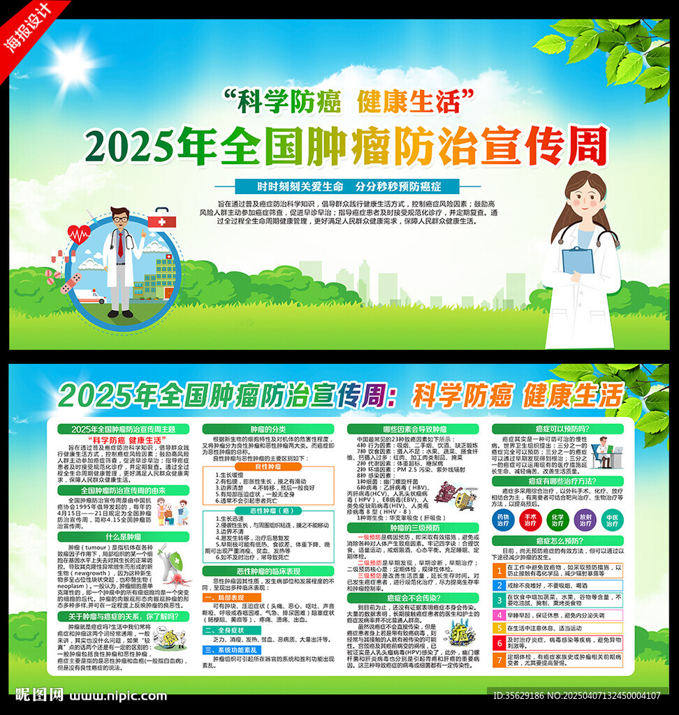 全国肿瘤防治宣传周