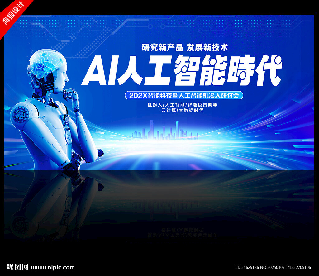 AI 人工智能 会议背景