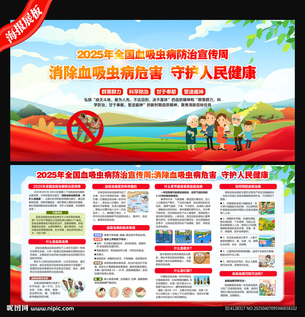 全国血吸虫病防治宣传周