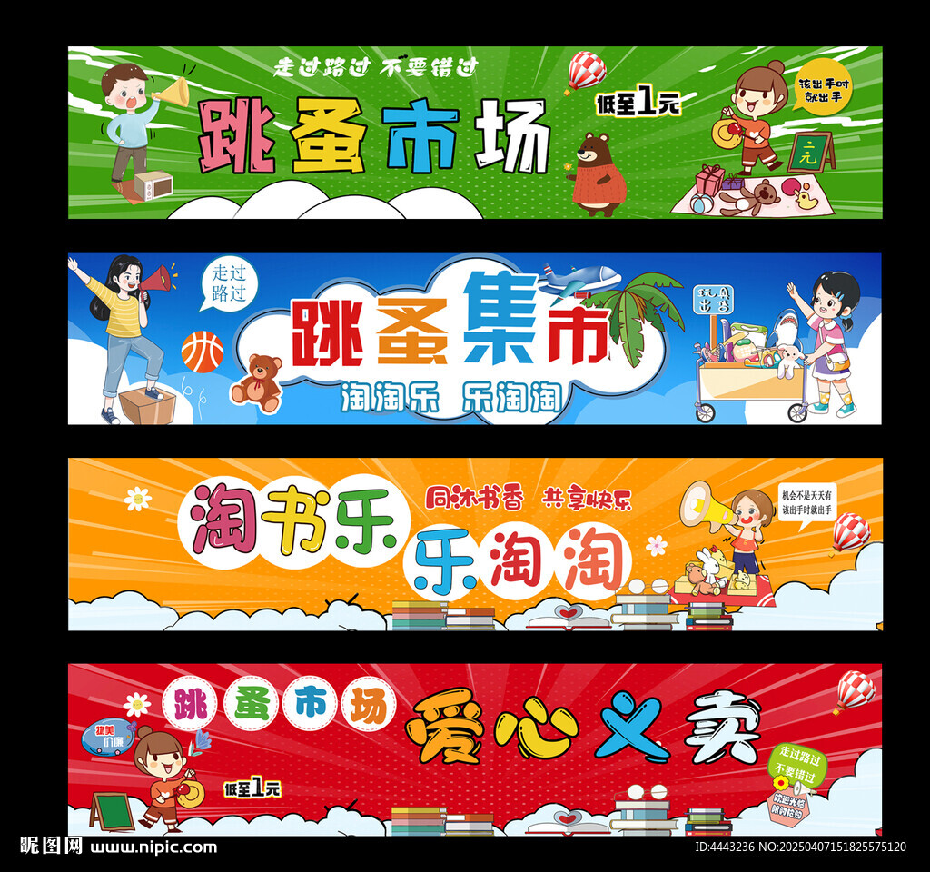 跳蚤市场