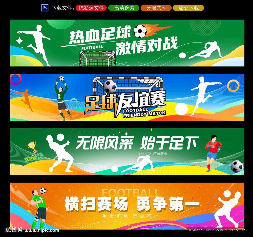 足球比赛条幅
