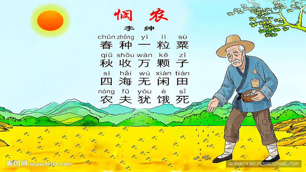 悯农古诗一