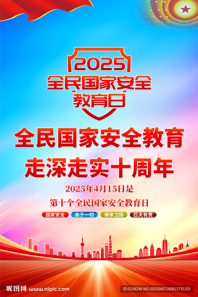 全民国家安全教育日