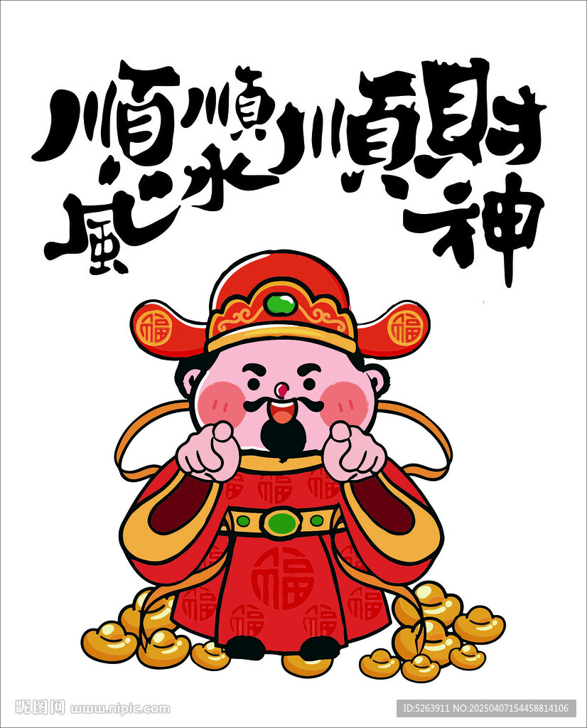 顺风顺水顺财神