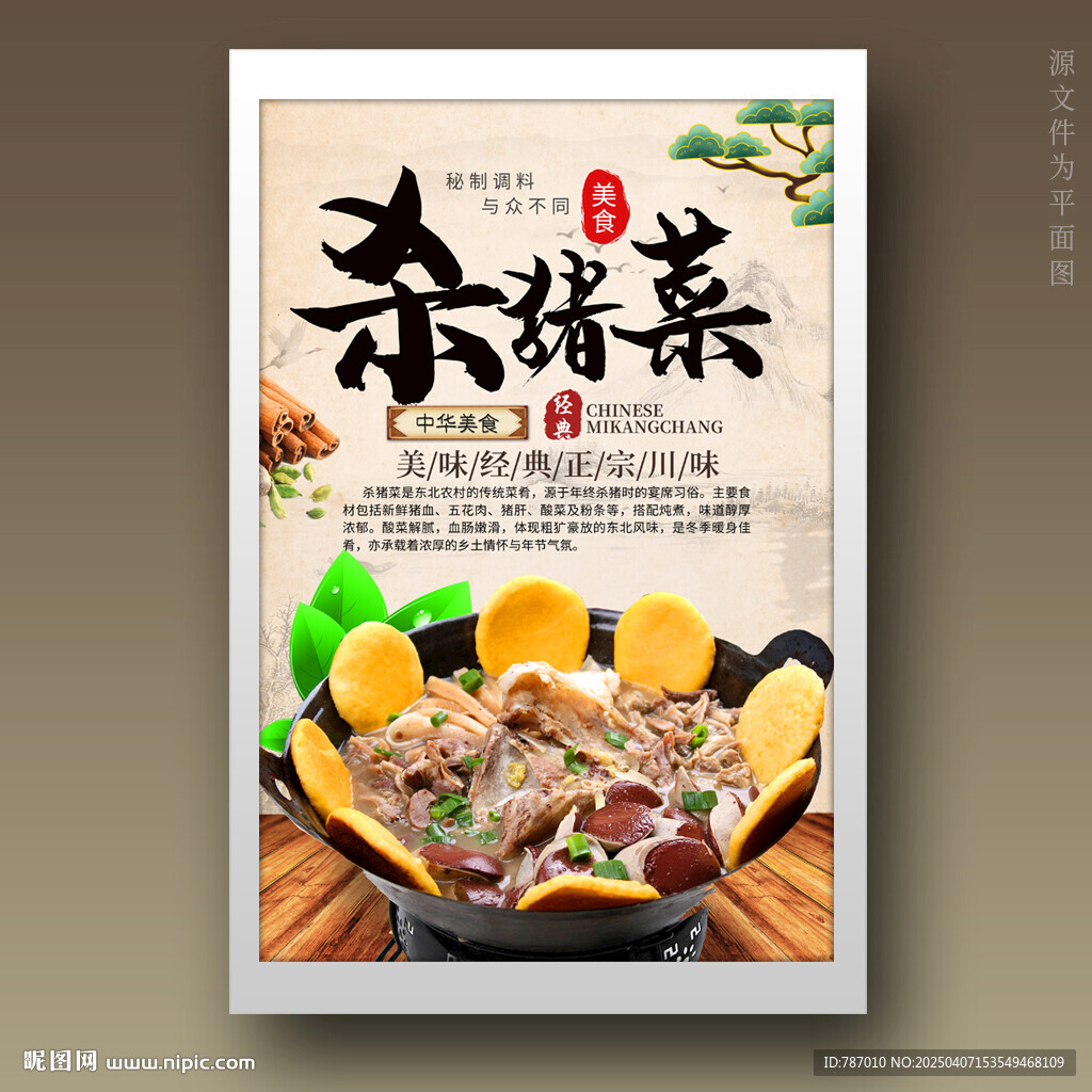 杀猪菜