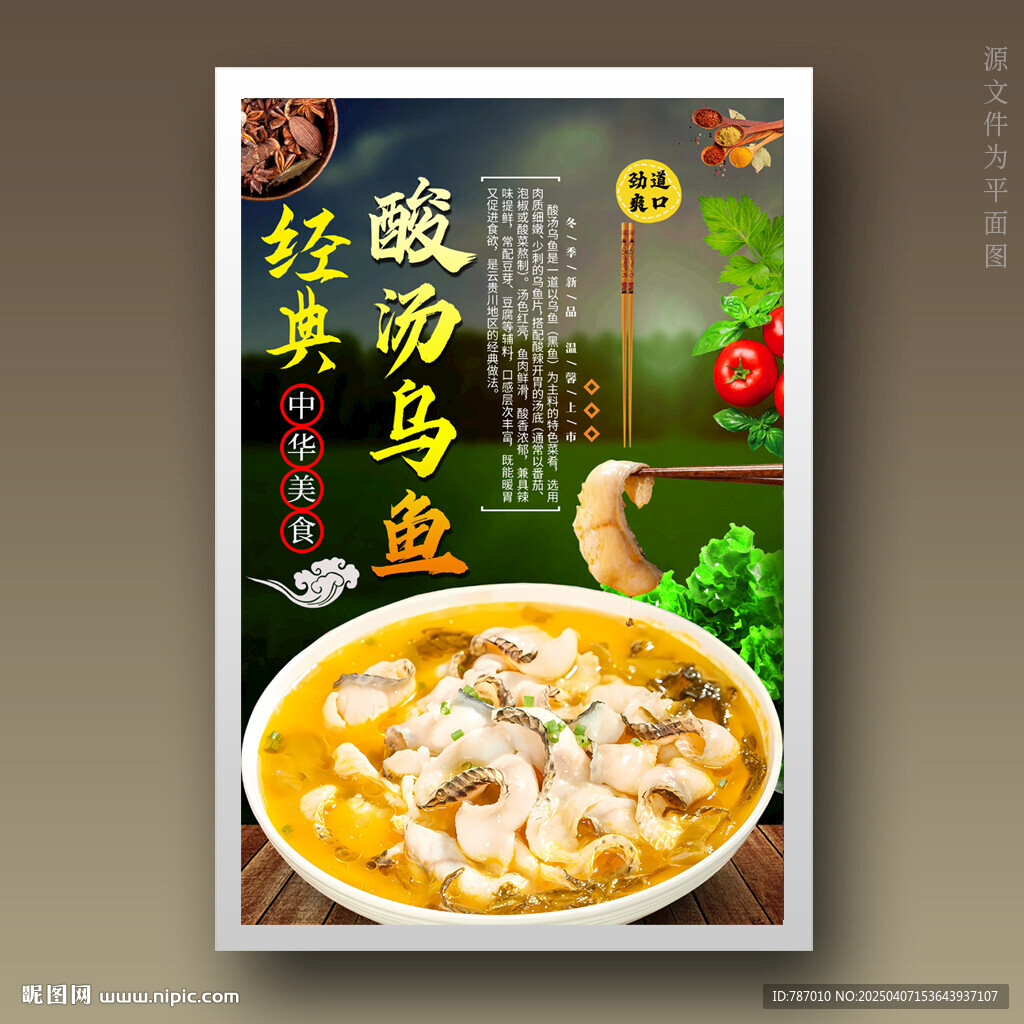 酸汤乌鱼