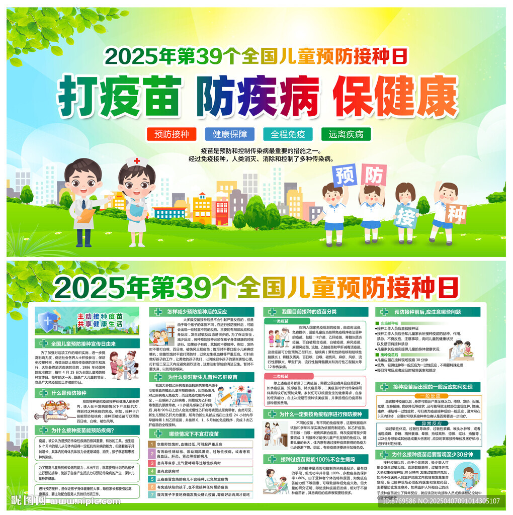 2025年全国儿童预防接种日