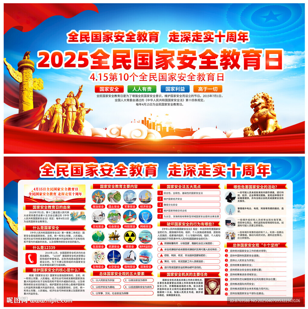 2025年全民国家安全教育日