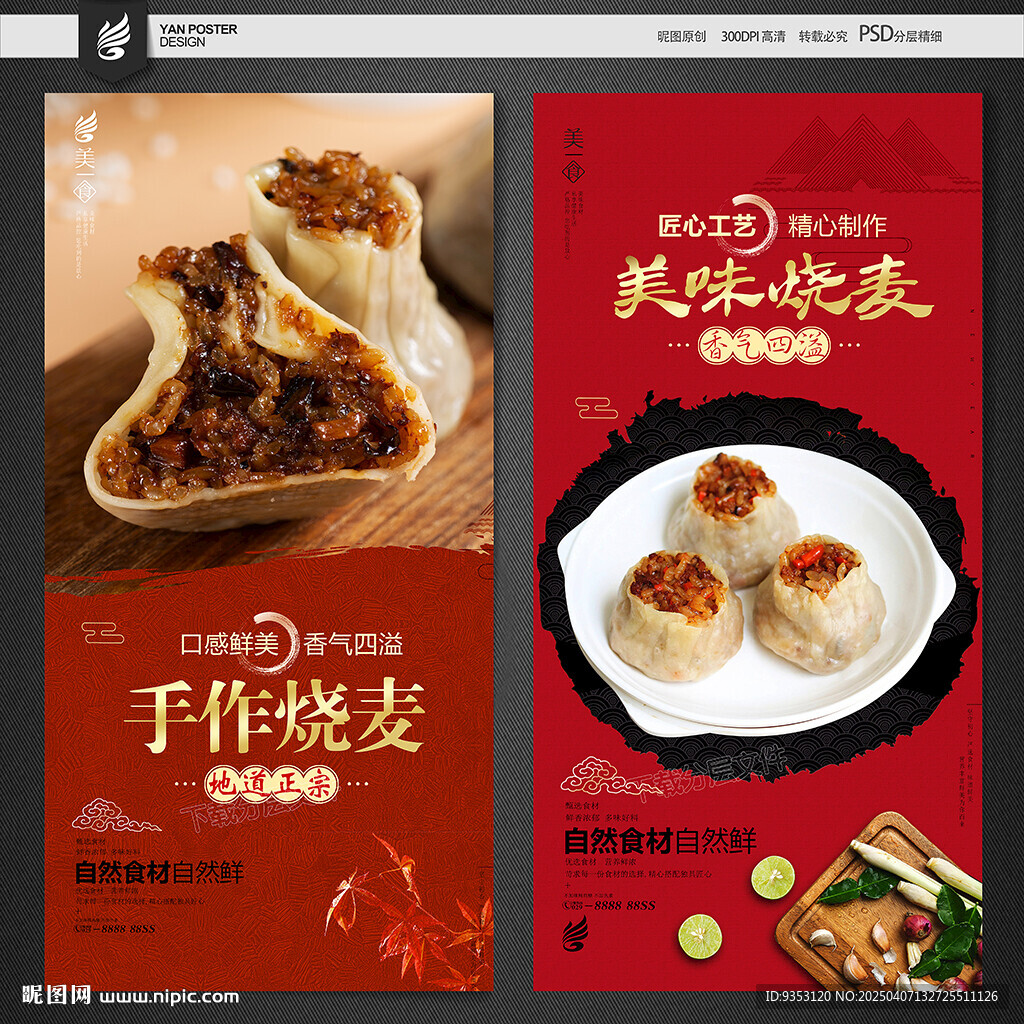 烧卖海报
