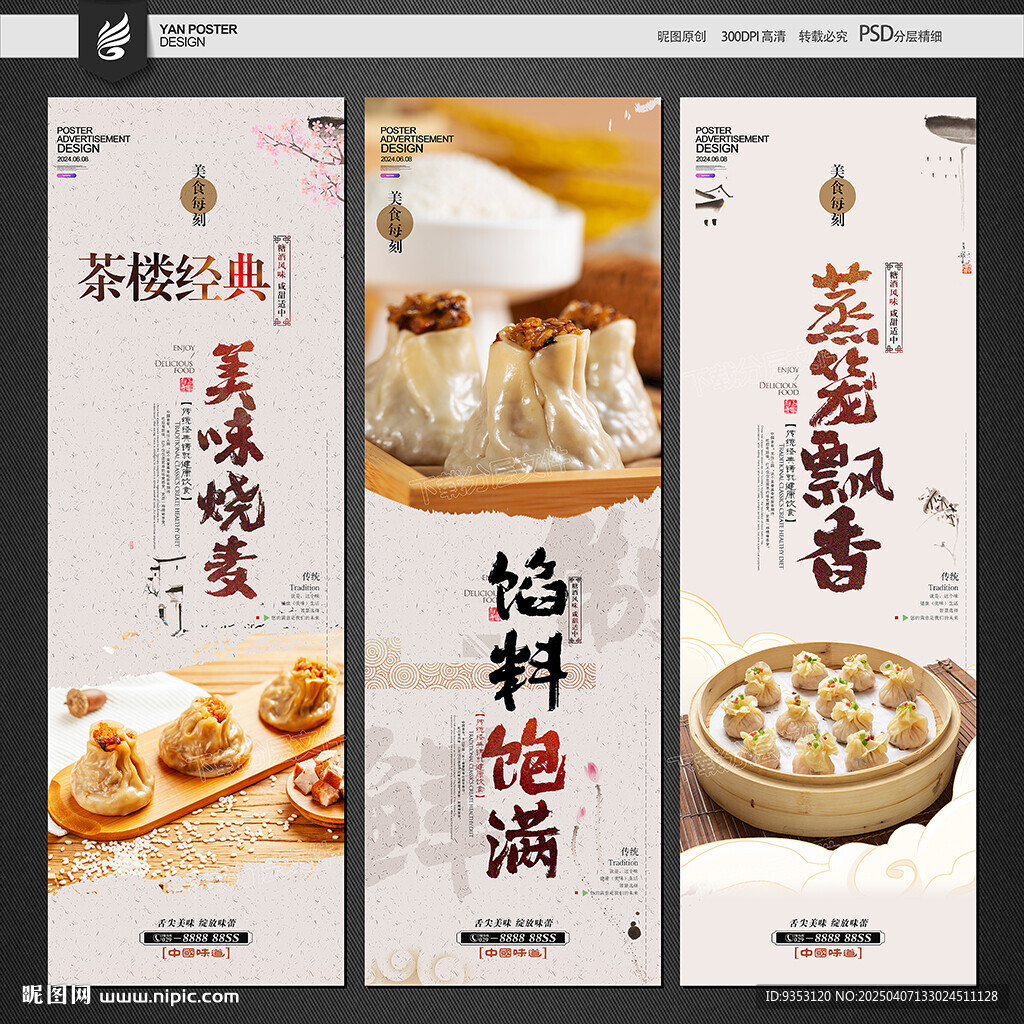 烧卖海报