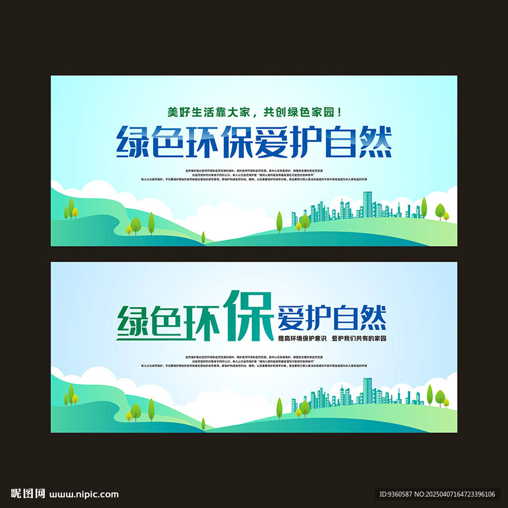 绿色环保