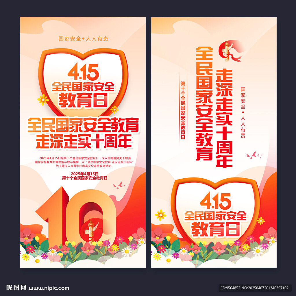 全民国家安全教育日海报