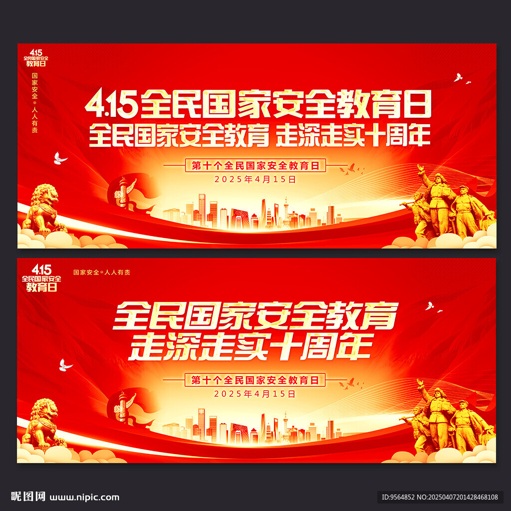 全民国家安全教育日背景