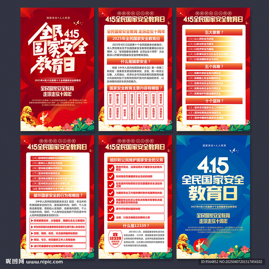 2025年全民国家安全教育日