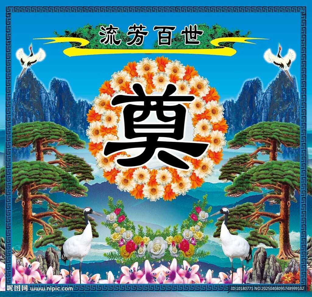 灵棚 奠画