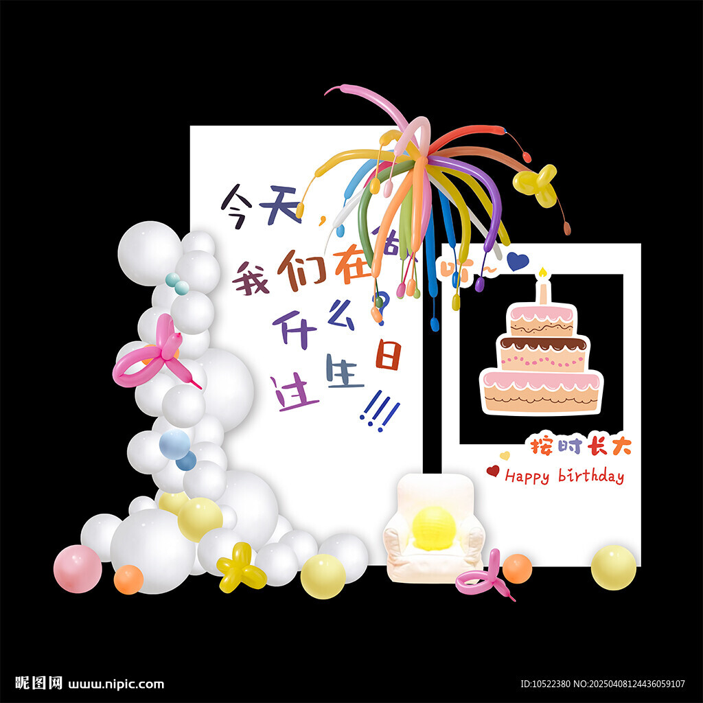 多巴胺生日布置
