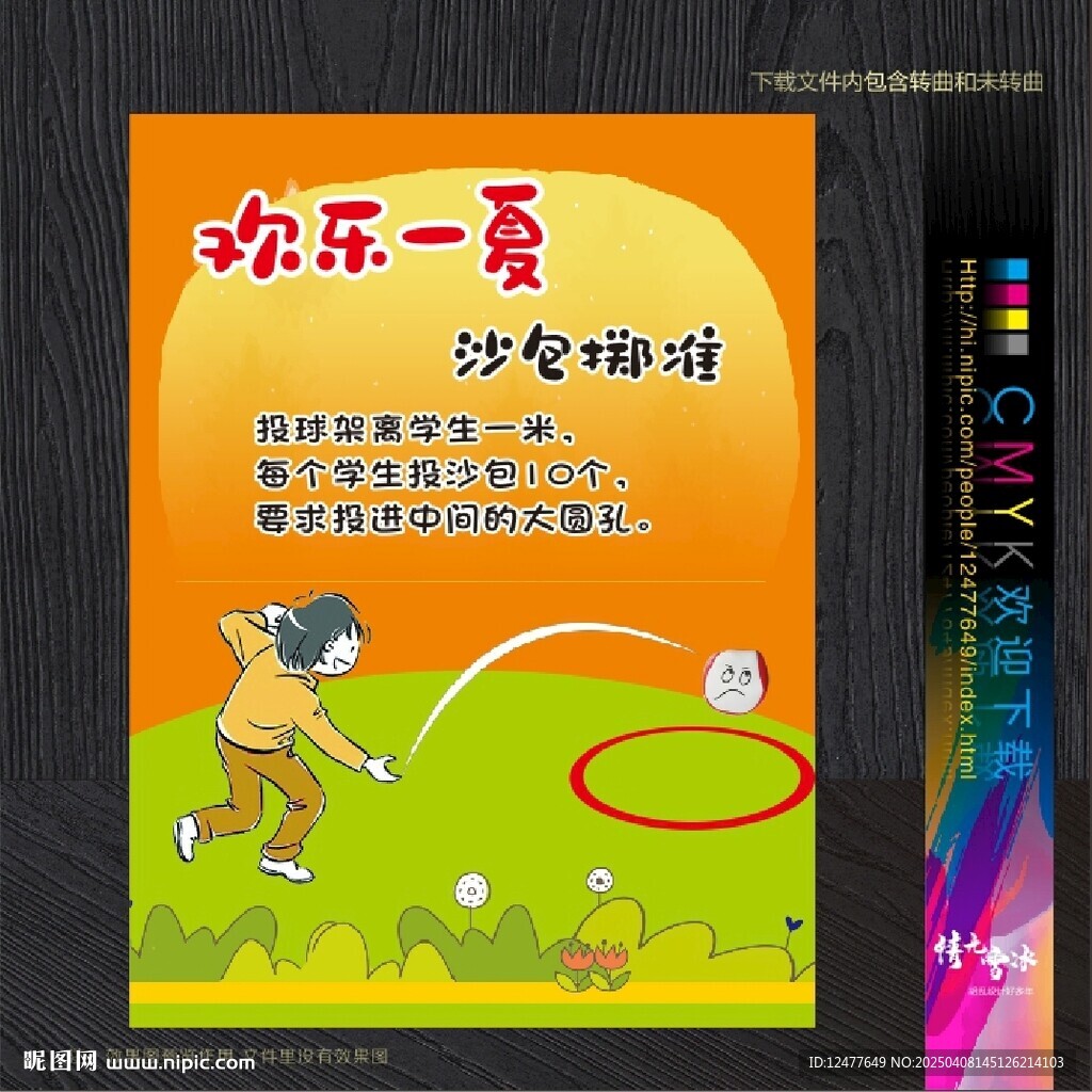 投掷沙包游戏规则海报
