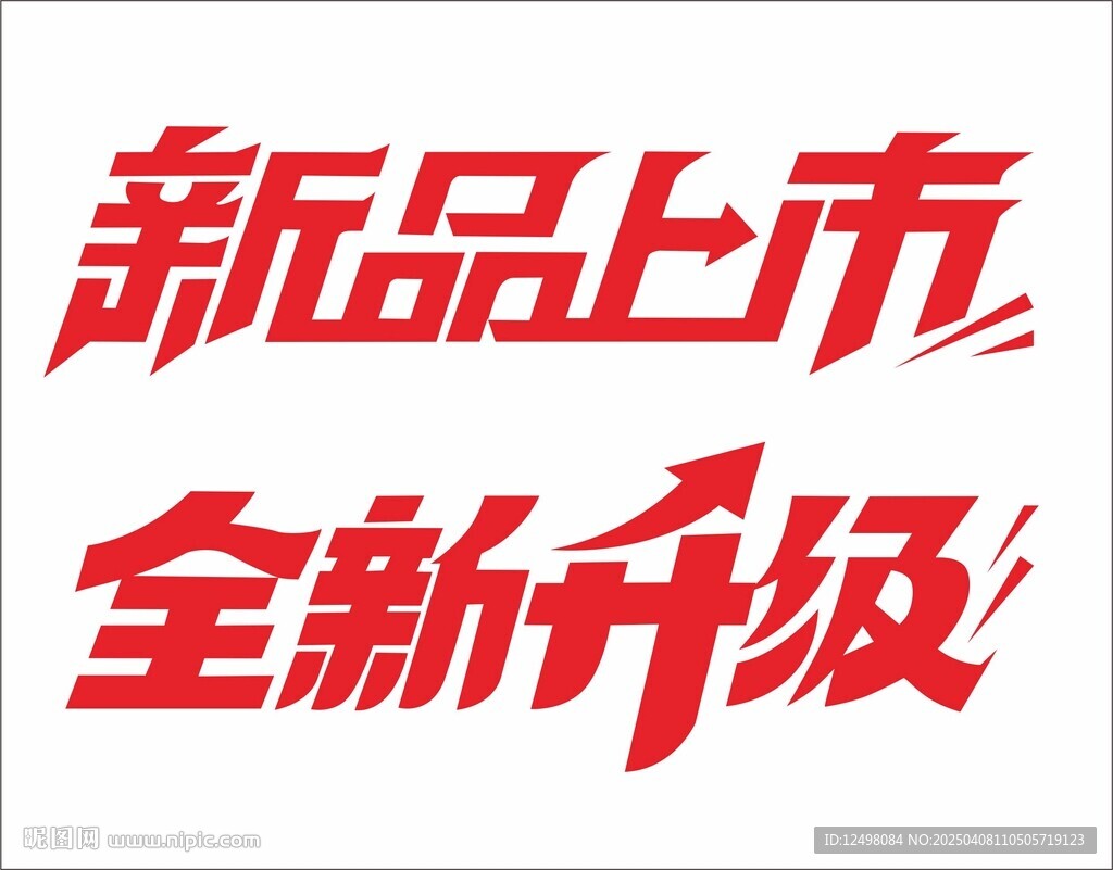 新品上市字体