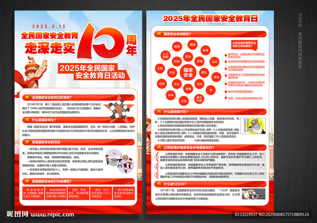 全民国家安全教育日宣传单