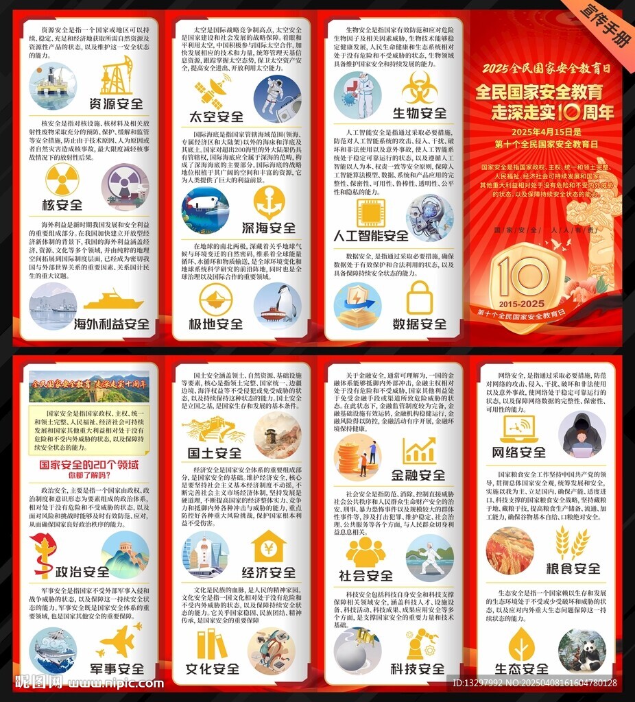 全民国家安全教育日宣传手册