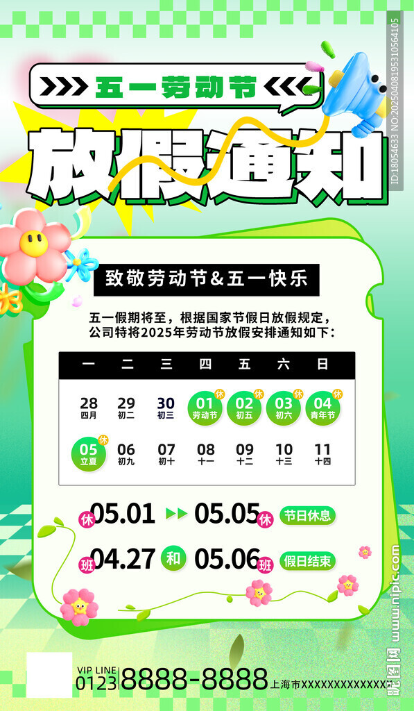 五一放假通知