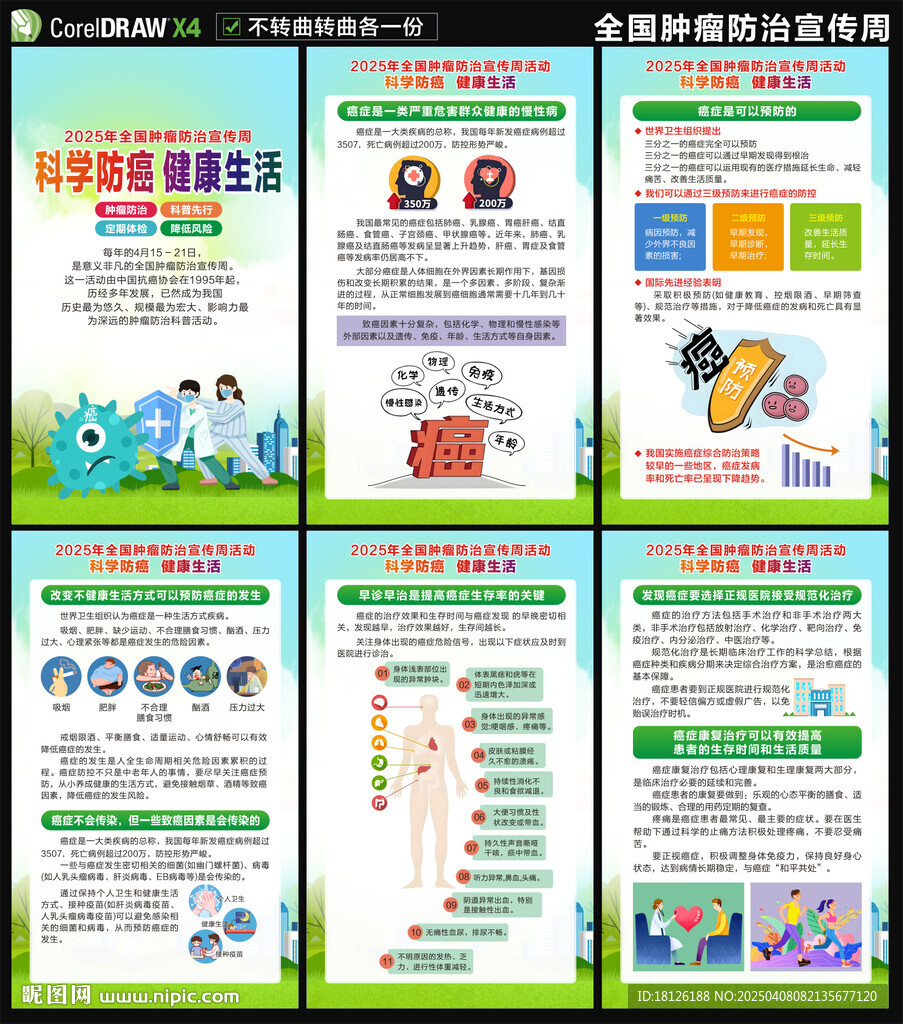 肿瘤防治宣传周海报