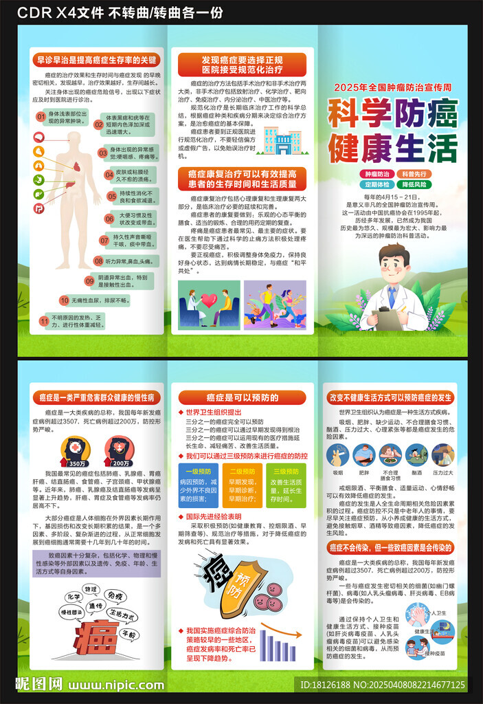 肿瘤防治宣传周三折页
