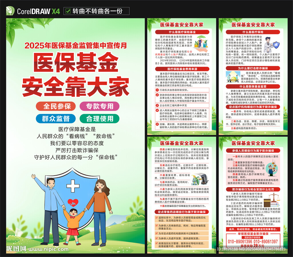 医保基金监管集中宣传月海报