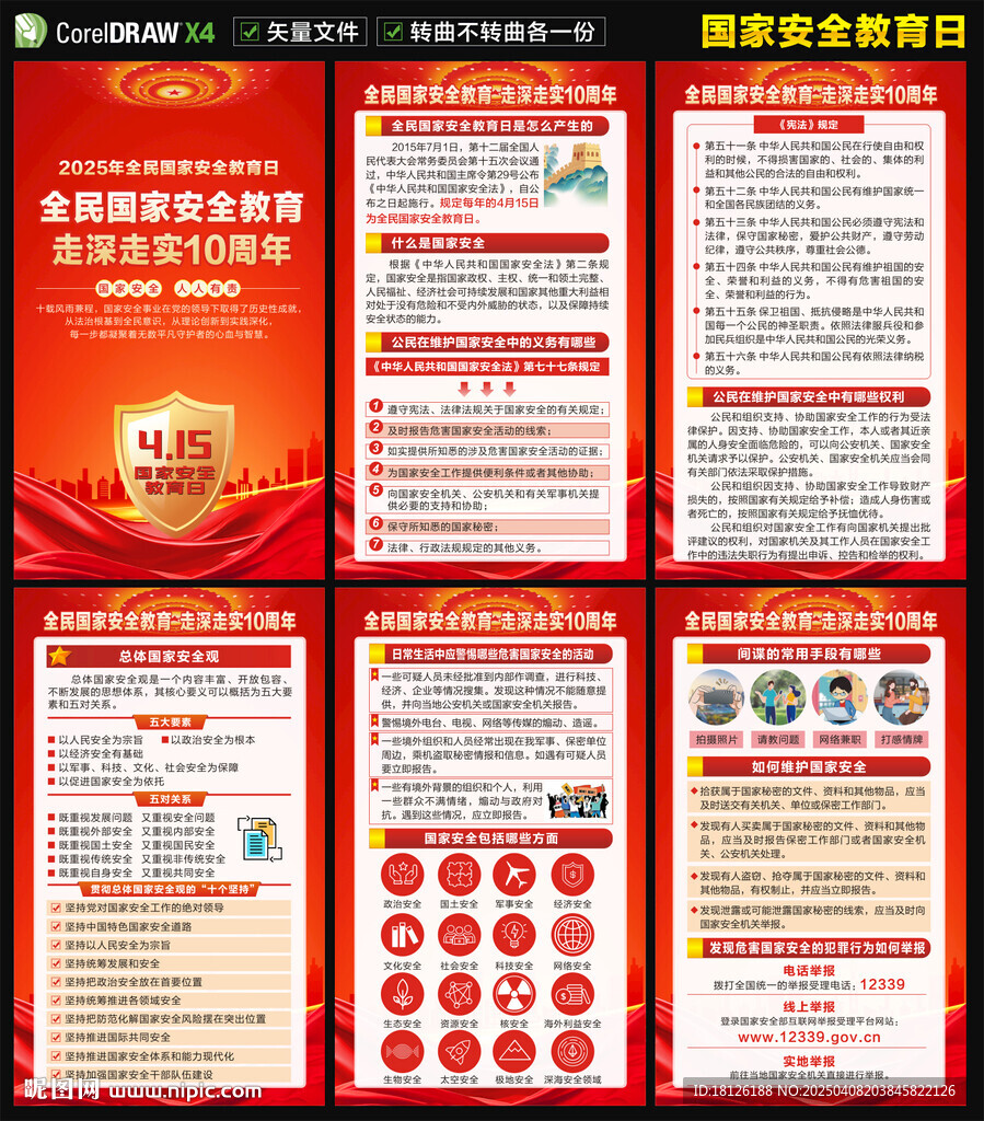 全民国家安全教育日海报