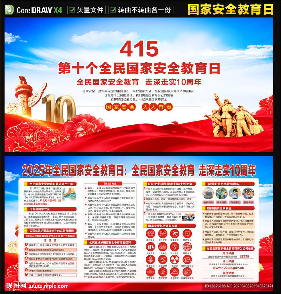 2025年全民国家安全教育日