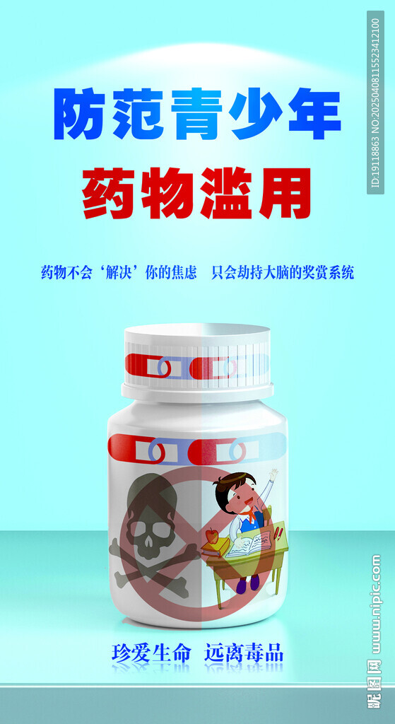 防范青少年药物滥用