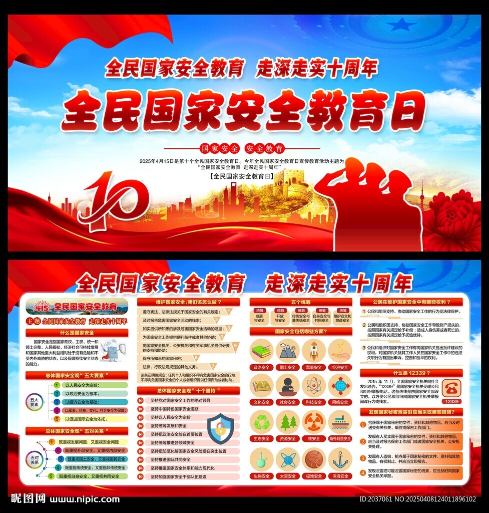 2025年全民国家安全教育日