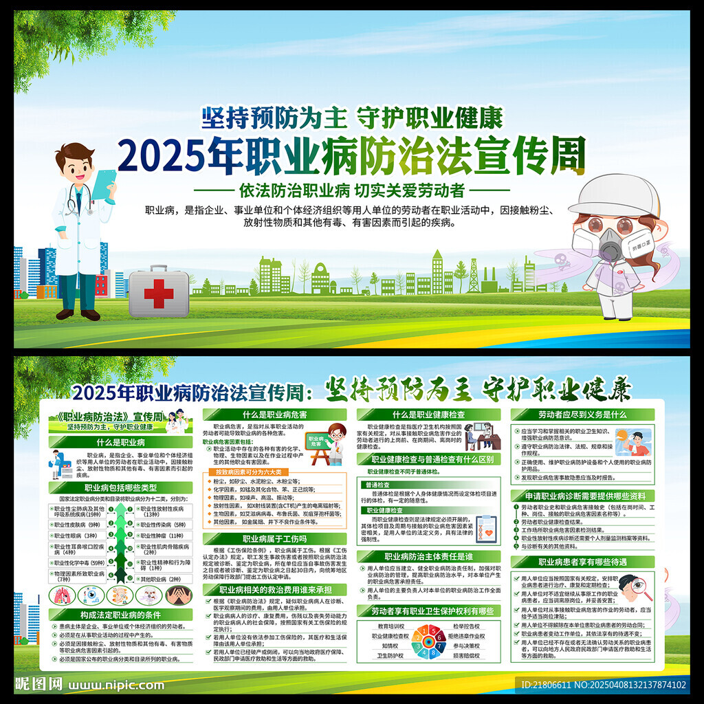 2025年职业病防治法宣传周