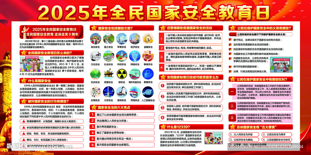 第10个全民国家安全教育日