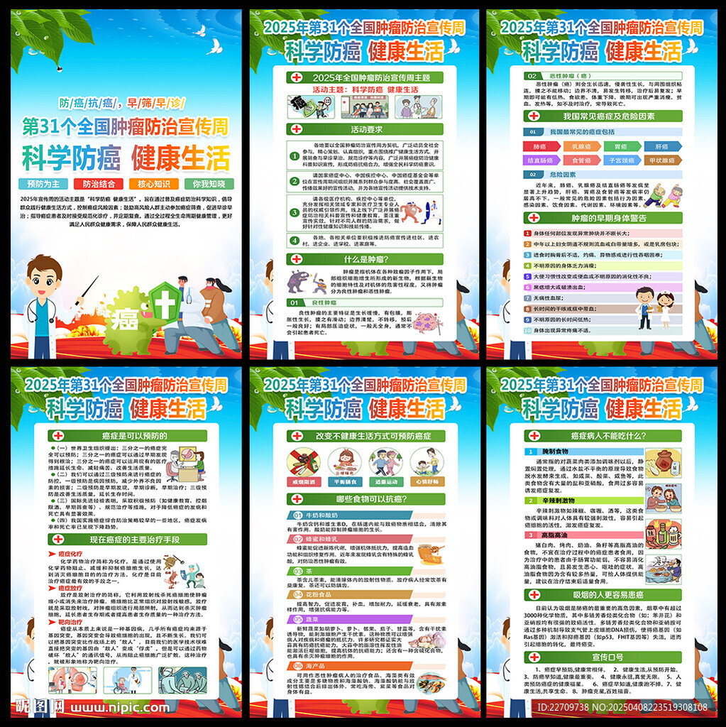 全国肿瘤防治宣传周