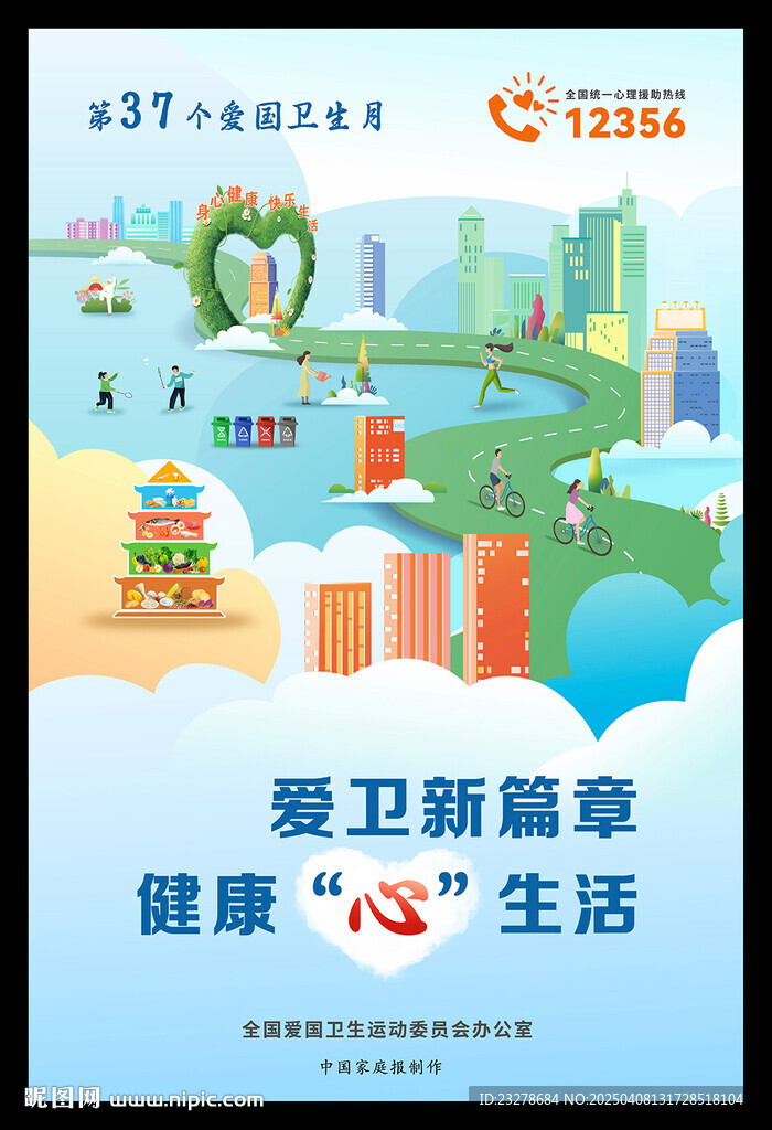 第37个爱国卫生月主题海报