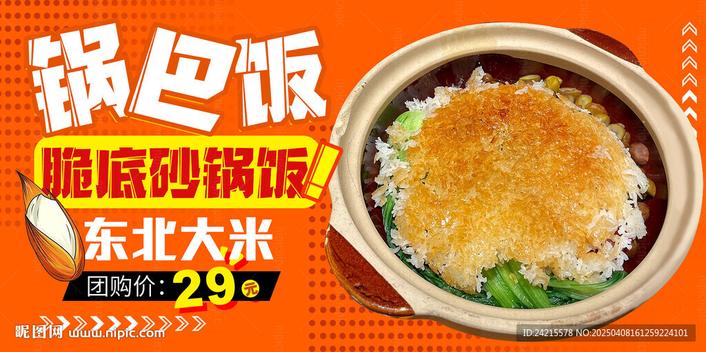 锅巴饭