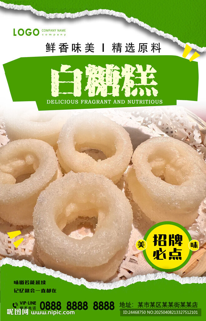 白糖糕