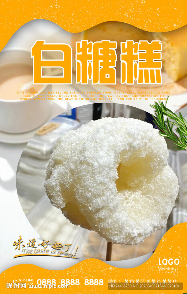 白糖糕
