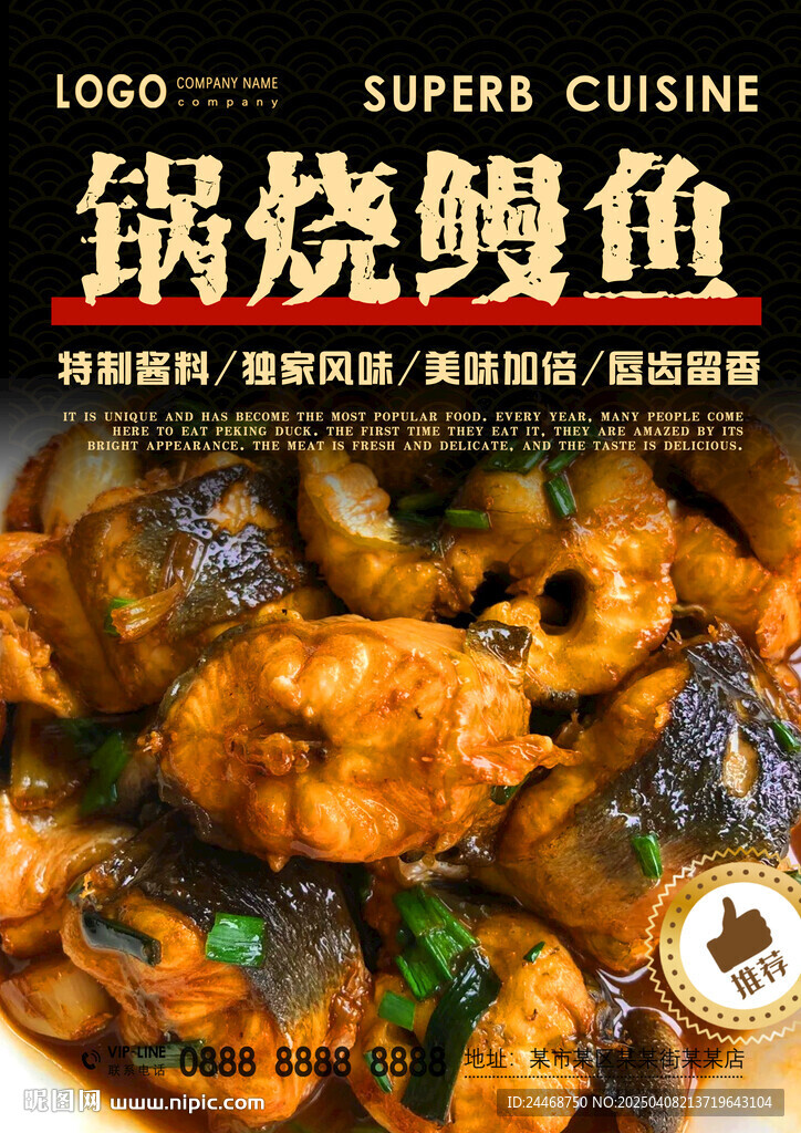锅烧鳗鱼