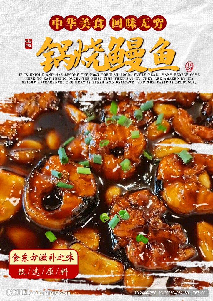 锅烧鳗鱼