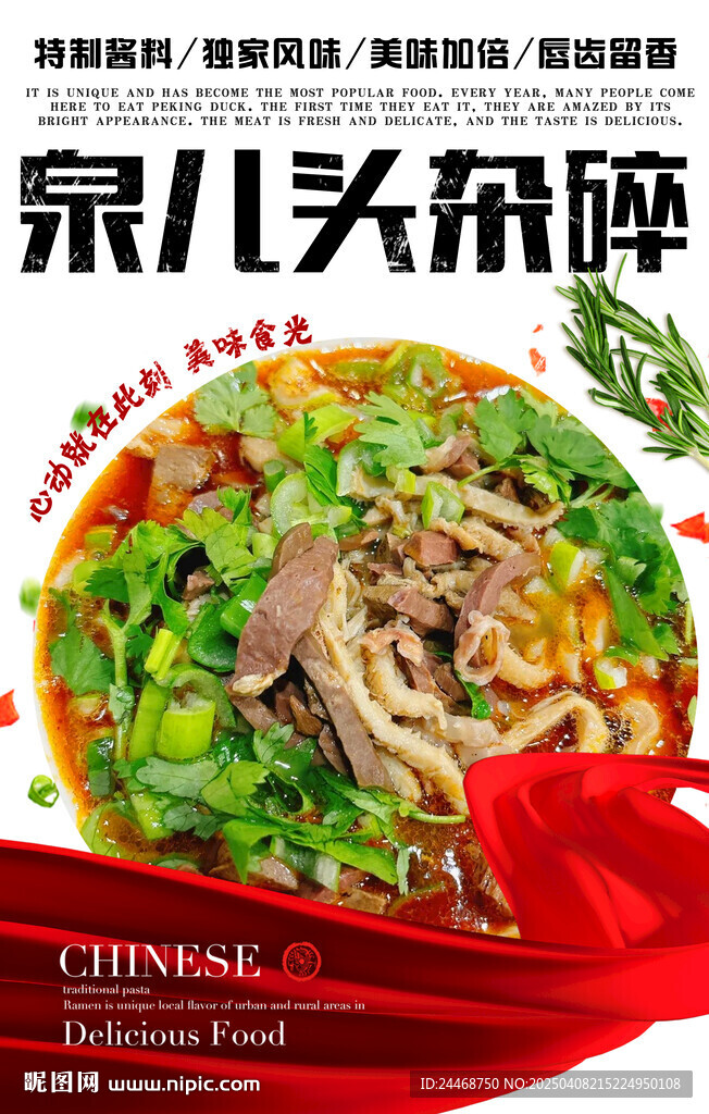 泉儿头杂碎