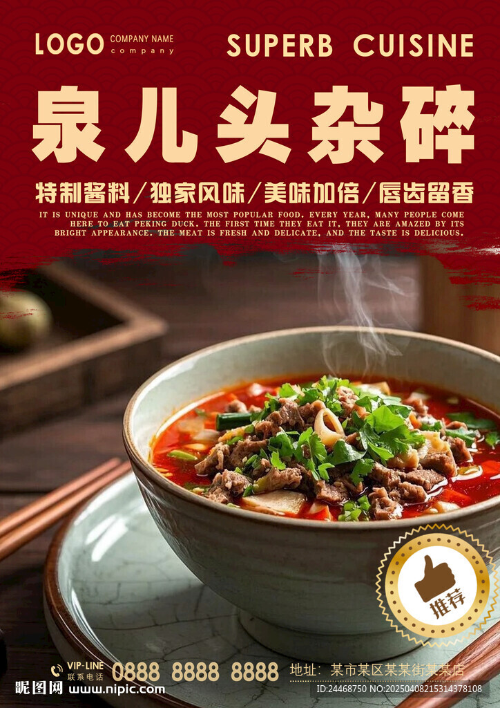 泉儿头杂碎