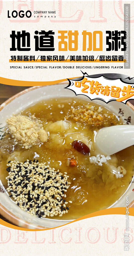 甜加粥
