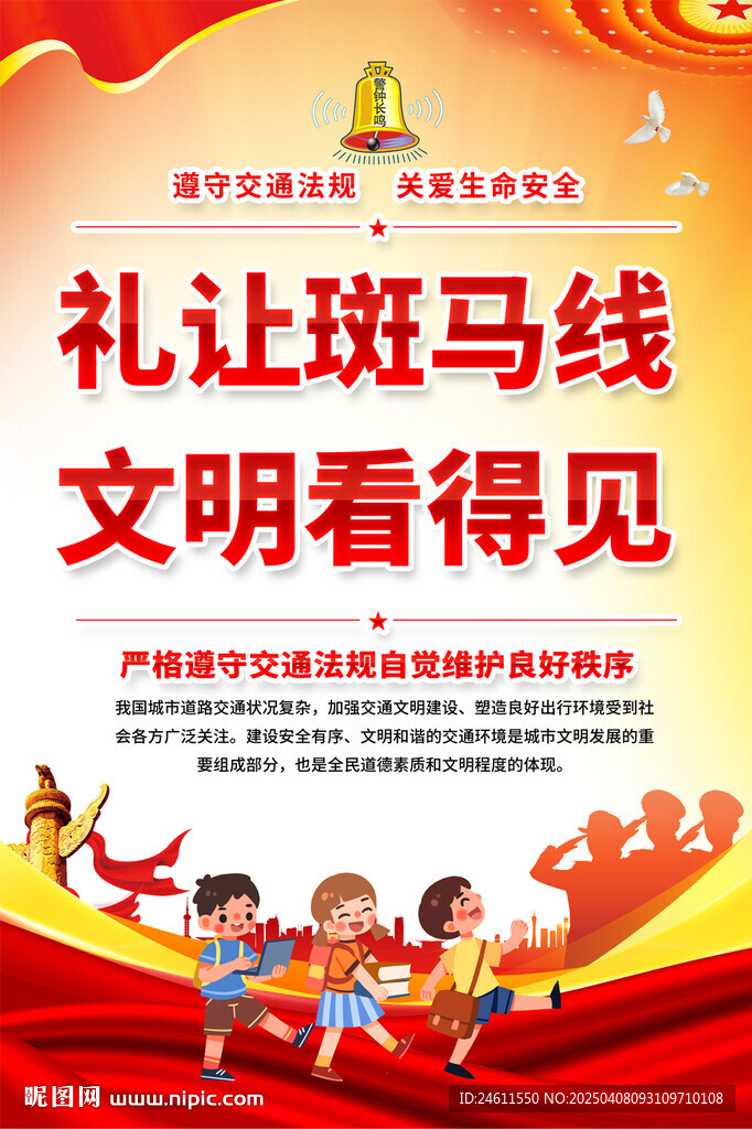 交通安全出行海报